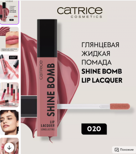 CATRICE/Глянцевая жидкая помада Shine Bomb Lip Lacquer 020/944519