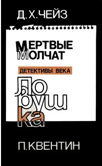  77 руб. +% 379 руб. В наличии 1 шт.!!! МЁРТВЫЕ МОЛЧАТ. ЛОВУШКА. Чейз Джеймс Хедли, Квентин Патрик