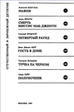  60 руб. +% 389 руб. В наличии 1 шт.!!! ОТЕЧЕСТВЕННЫЙ И ЗАРУБЕЖНЫЙ ДЕТЕКТИВ. (мягк.)