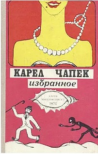  80 руб. +% 462 руб. В наличии 1 шт.!!! ИЗБРАННОЕ. Карел Чапек