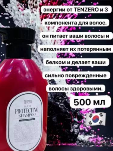 TENZERO / ШАМПУНЬ SHAMPOO HAIR CARE 500 мл. (PROTECTING/DAMAGED)