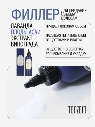 TENZERO / Филлер для придания объема волосам HAIR 3 CHANGE AMPOULE 200 мл. (VOLUMING/BLUE)