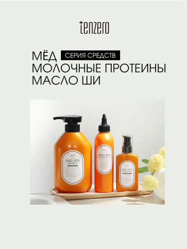 TENZERO / Филлер для нормальных волос HAIR 3 CHANGE AMPOULE 200 мл. (ANGEL RING/YELLOW)