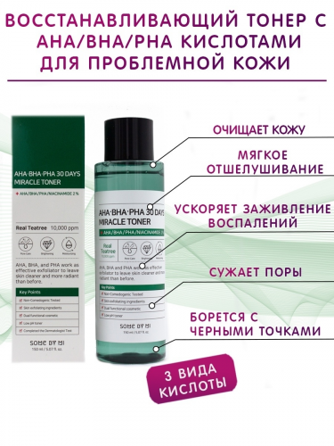 Some By Mi / AHA-BHA-PHA 30 Days Miracle Toner Кислотный очищающий тоник для проблемной кожи 150мл