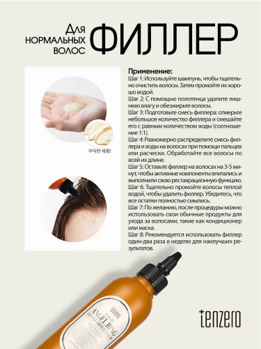 TENZERO / Филлер для нормальных волос HAIR 3 CHANGE AMPOULE 200 мл. (ANGEL RING/YELLOW)