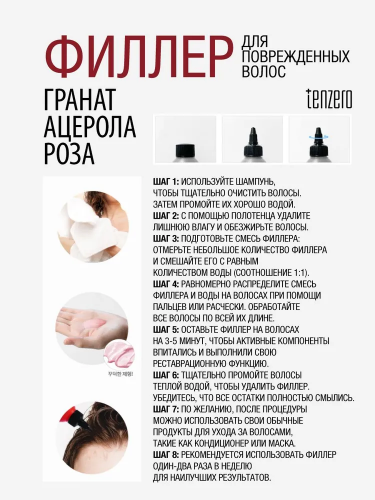 TENZERO / Филлер для поврежденных волос HAIR 3 CHANGE AMPOULE 200 мл. (PROTECTING/RED)