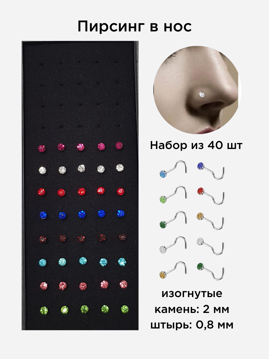 Пирсинг в нос, набор 40 шт, уценка, размер и замок на фото, LY-10, арт.706.338