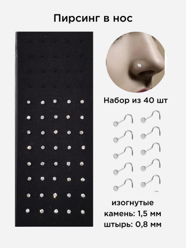 Пирсинг в нос, набор 40 шт, размер и замок на фото, LY-7, Уценка, арт.08.1291