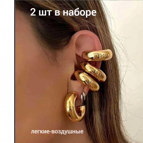 Уценка! Каффы серьги 2 шт крупные, арт.08.0743