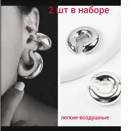 Уценка! Каффы серьги 2 шт крупные, арт.08.0783
