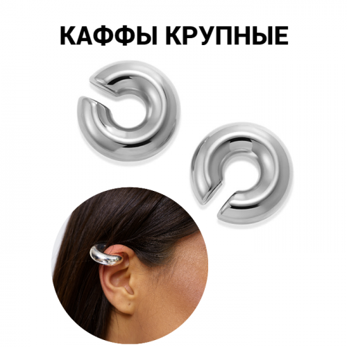 Уценка! Каффы серьги 2 шт крупные, арт.08.0783