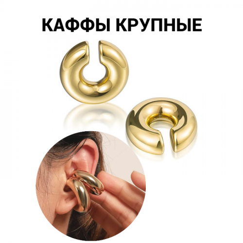 Уценка! Каффы серьги 2 шт крупные, арт.08.0743