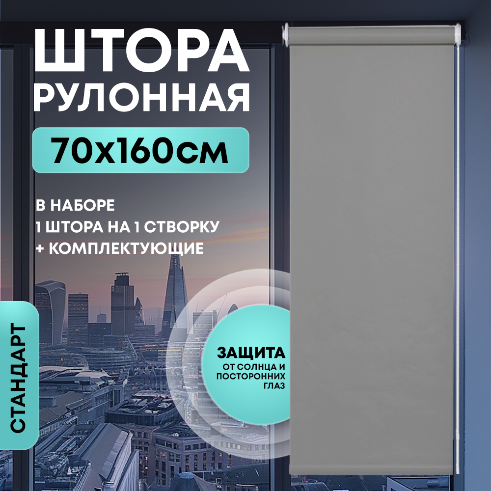 Штора рулонная Стандарт серая 70*160 см
