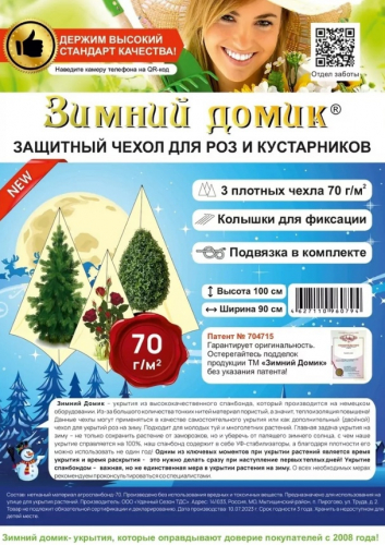 Чехол для роз и декоративных кустарников+колышки и шпагат Зимний домик