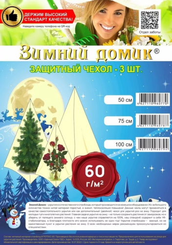 Укрытие на зиму (сменное / дополнительное), 3 чехла в упаковке, Выс. 100 см