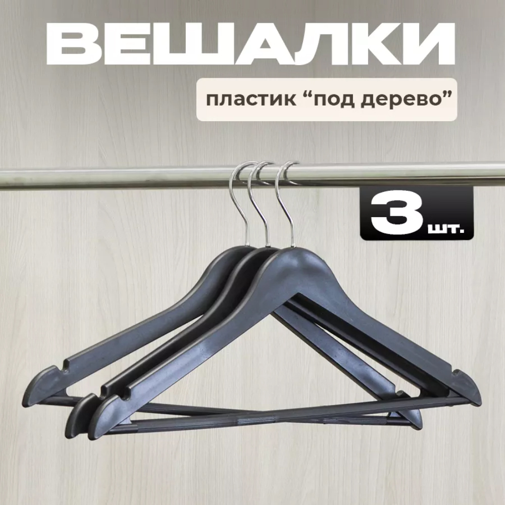 Набор вешалок для одежды, 3 штуки, цвет черный