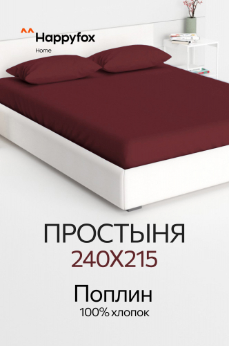 Простыня из поплина 240X215 Happy Fox Home