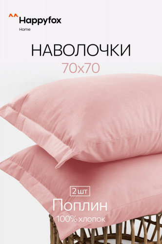 Наволочка из поплина с ушками 70Х70 2 шт. Happy Fox Home