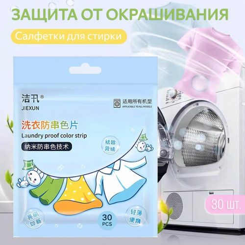 Салфетки для стирки 