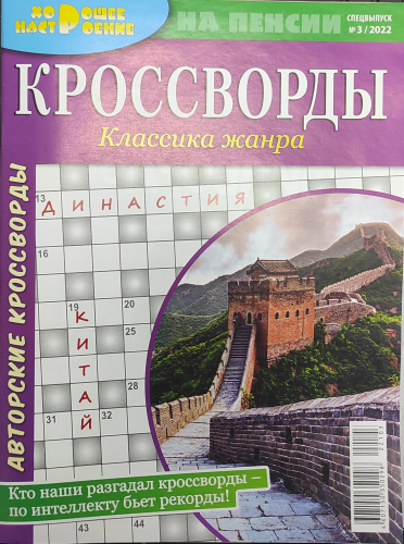 Хорошее настроение на пенсии Кроссворды9*24