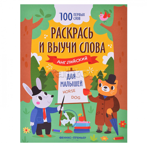 Раскрась и выучи слова: английский для малышей: книжка-раскраска; сер. 100 первых слов