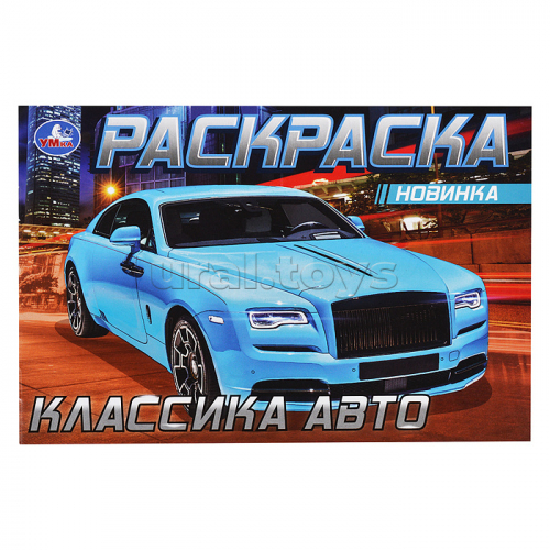 Роллс-Ройс . Раскраска.