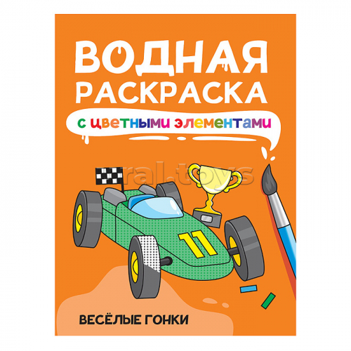 Водная раскраска с цветными элементами. Весёлые гонки