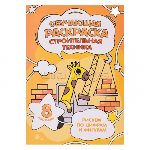 Обучающая раскраска по цифрам и фигурам. Строительная техника. 14,8х21 см.