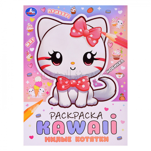 Раскраска KAWAIi. Милые котятки