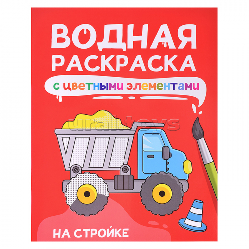 Водная раскраска с цветными элементами. На стройке