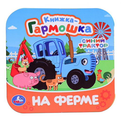 На ферме. Синий Трактор. Книжка-гармошка.