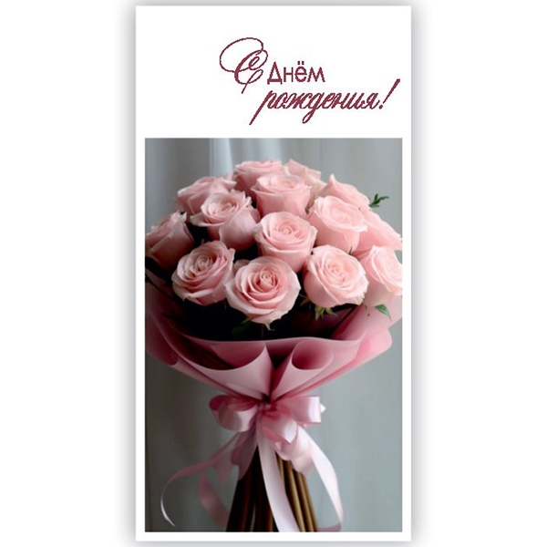 Конверт для денег С Днём рождения!