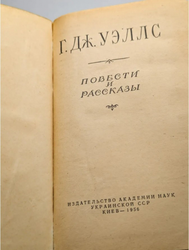  70 руб. +% 511 руб. В наличии 1 шт.!!! ПОВЕСТИ И РАССКАЗЫ. Г.Дж.Уэллс