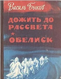  50 руб. +% 291 руб. В наличии 1 шт.!!! ДОЖИТЬ ДО РАССВЕТА. ОБЕЛИСК. Василь Быков