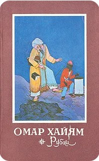  30 руб. +% 386 руб. В наличии 1 шт.!!! РУБАИ. Омар Хайям (мягк.)