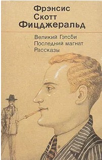  50 руб. +% 320 руб. В наличии 1 шт.!!! ВЕЛИКИЙ ГЭТСБИ. ПОСЛЕДНИЙ МАГНАТ. РАССКАЗЫ. Френсис Скотт Фицджеральд (мягк.)