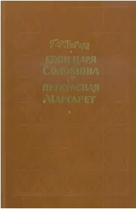  60 руб. +% 384 руб. В наличии 1 шт.!!! КОПИ ЦАРЯ СОЛОМОНА. ПРЕКРАСНАЯ МАРГАРЕТ. Г.Р.Хаггард