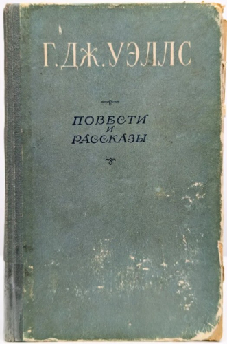  70 руб. +% 511 руб. В наличии 1 шт.!!! ПОВЕСТИ И РАССКАЗЫ. Г.Дж.Уэллс