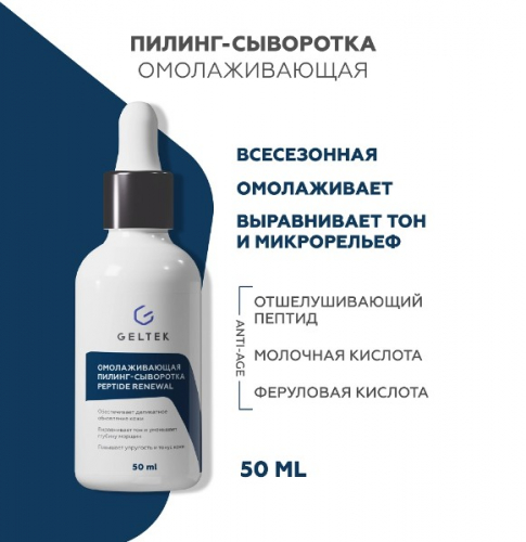 Омолаживающая пилинг-сыворотка Peptide Renewal