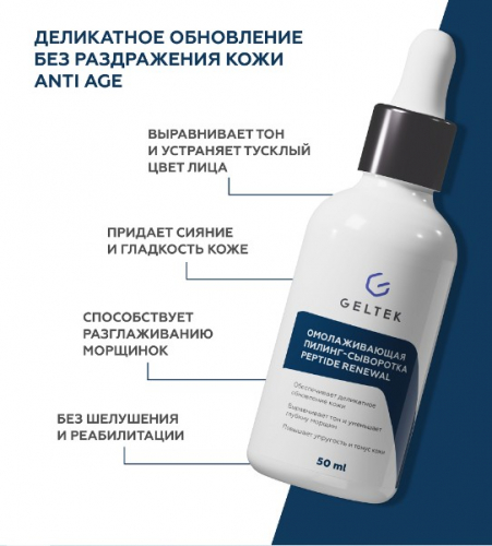 Омолаживающая пилинг-сыворотка Peptide Renewal