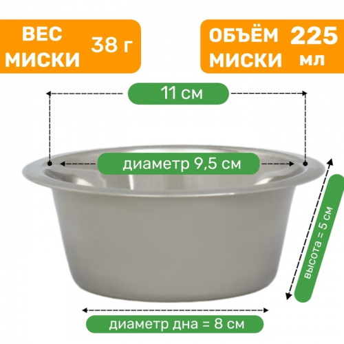 Миска стандартная, 225 мл