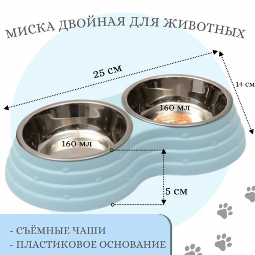 Миска металлическая двойная на пластиковом основании 2 х 160 мл, 25 х 14 х 5 см, голубая