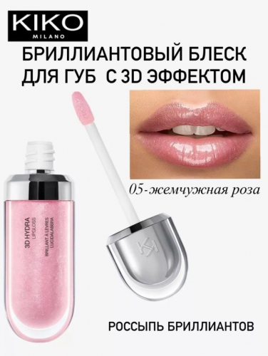 Блеск для губ с 3D эффектом  3D Hydra Lipgloss 05