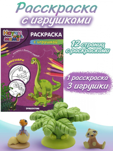 Комплект Динозавры №5 Раскраска + 3 игрушки (Птенец, ленивец и пальма)