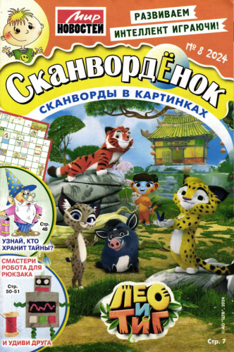 Сканвордёнок 08/24