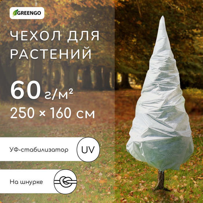Чехол для растений, конус на завязках, 250×160 см, спанбонд с УФ-стабилизатором, плотность 60 г/м², МИКС, Greengo