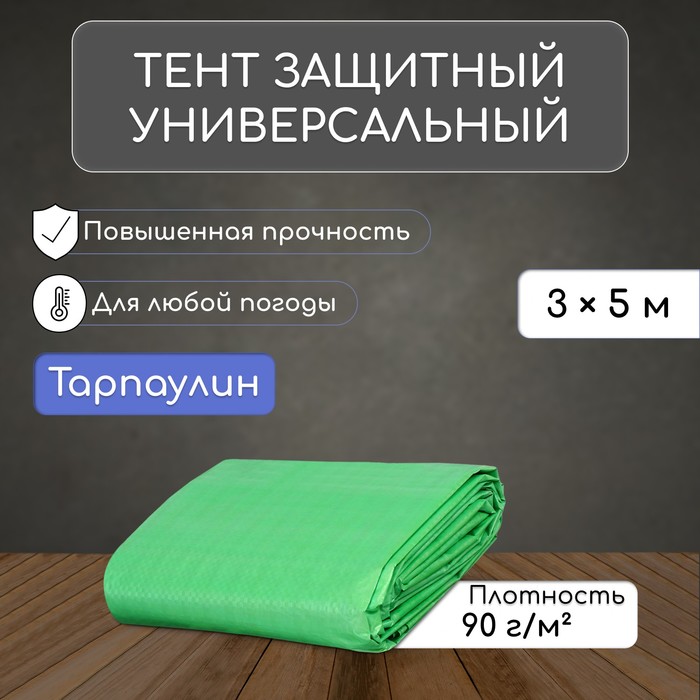 Тент защитный, 5×3 м, плотность 90 г/м², УФ, люверсы шаг 1 м, зелёный