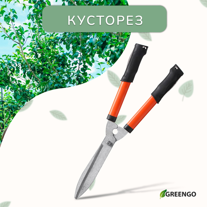 Кусторез, 21
