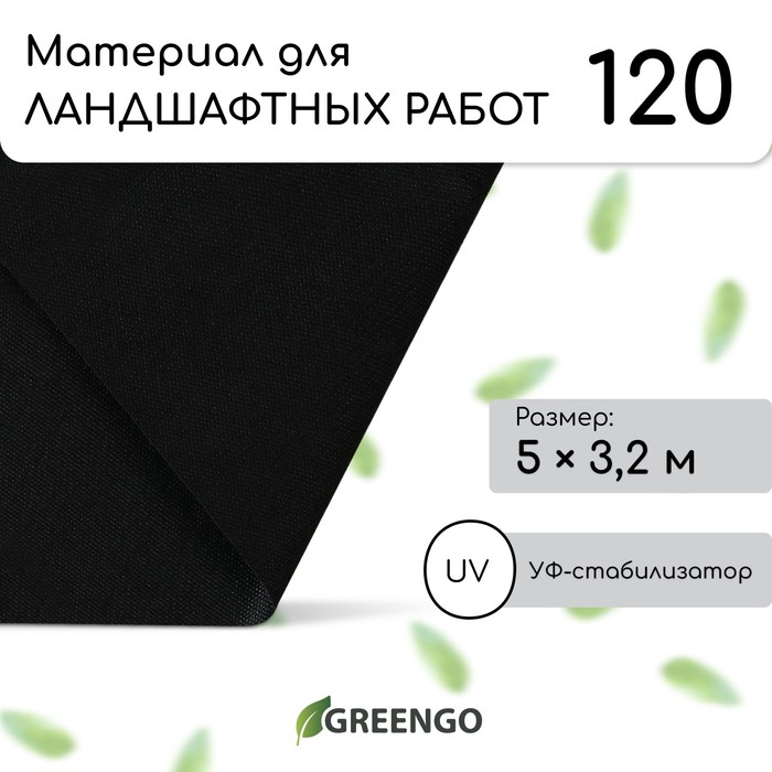 Материал для ландшафтных работ, 5×3.2 м, плотность 120 г/м², спанбонд с УФ-стабилизатором, чёрный, Greengo, Эконом 30%