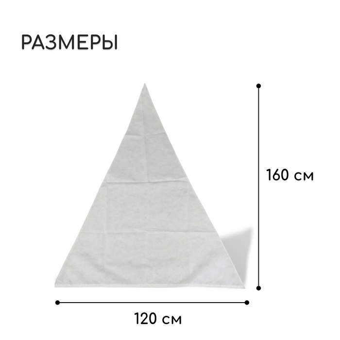 Чехол для растений, конус на завязках, 160×120 см, спанбонд с УФ-стабилизатором, плотность 60 г/м², МИКС, Greengo